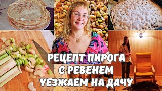 Пирог с ревенем.Эстонский рецепт.Собираемся на дачу на Чудское озеро.Семейный влог из Таллинна