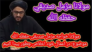 مولانا خواجه مزمل صدیقی حفظه الله موضوع: در اعمال خود اخلاص چطور پیدا کنیم