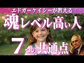 あなたは普通とは違う！すぐに覚醒する人の７つの特徴【エドガーケイシーが明かす魂レベル高い人】