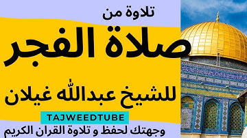 تلاوة حجازية رائعة من صلاة الفجر للشيخ  عبدالله غيلان