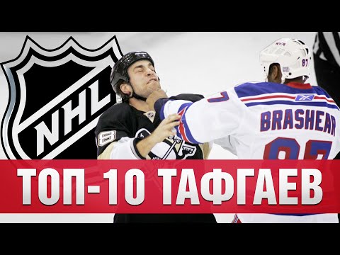 Видео: Топ 10 тафгаев НХЛ всех времен