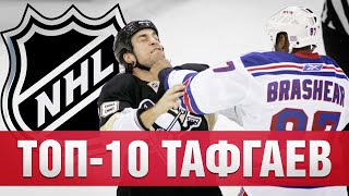 Топ 10 тафгаев НХЛ всех времен