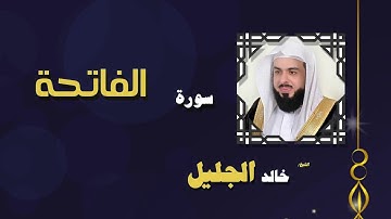 سورة الفاتحة كاملة بصوت خاشع يريح القلب❤ الشيخ خالد الجليل / (رقم السورة بلمصحف (1) )