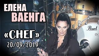 ЕЛЕНА ВАЕНГА - СНЕГ 20.09.19 БКЗ