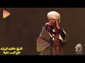 طلع البدر علينا عاطف الهوى بصوت روحاني مؤثر ساقيه الصاوي