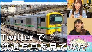 【6月8日生配信「しゃべ鉄気分！」part2】twitterで鉄道写真を募集してみた