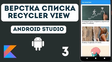 Макет списка Recycler View // Список фраз - 3