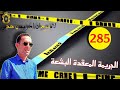 الحلقة 285 من قت ل الشابة بتلك الطريقة البشعة قصة مؤلمة تستحق المتابعة مع لاجودان ادريس حجي