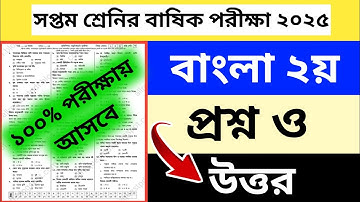 সপ্তম শ্রেনির বাষিক পরীক্ষা বাংলা ২য় প্রশ্ন ও উওর ২০২৫ | class 7 annual exam 2025
