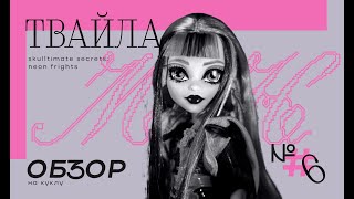 ОНА НЕ ТО, ЧЕМ КАЖЕТСЯ? // обзор Monster High Twyla Skulltimate Secrets: Neon Frights