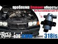 BMW E36 318is как убрать проблему с оборотами ! Регулятор холостого хода #рхх #бмв #е36