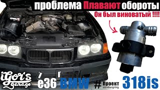 видео: BMW E36 318is как убрать проблему с оборотами ! Регулятор холостого хода #рхх #бмв #е36 картинка: BMW E36 318is как убрать проблему с оборотами ! Регулятор холостого хода #рхх #бмв #е36