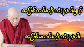 အပြစ်ကင်းတဲ့ ကံ (၃)ပါးနှင့် အပြစ်မကင်းတဲ့ ကံ (၃)ပါး