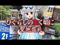 【ひま散歩】ひぐらし聖地巡礼in白川郷＆名古屋で○○ゲ巡りの旅【 #餅月ひまり 】