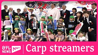 Carp streamer event held in Tokyo ahead of children's week by Nippon TV News 24 Japan 256 views 2 weeks ago 1 minute, 3 seconds