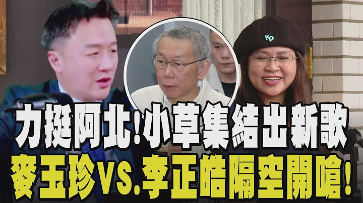 小草挺阿北出新戰曲! 橘子"拉走千萬"柯文哲未有異議 檢調不傳喚妙天 麥玉珍槓李正皓! 嗆蹭熱度討飯: 老娘原諒他｜【話題懶人包】｜TVBS新聞網 @tvbsnews24live