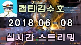 [CSO]카스온라인 2018 06-08 생방송 풀버전