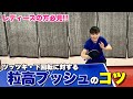 粒高プッシュのコツ！