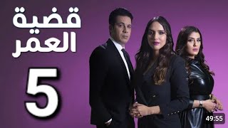 Kadiat omr - EP 5 - قضية العمر الحلقة