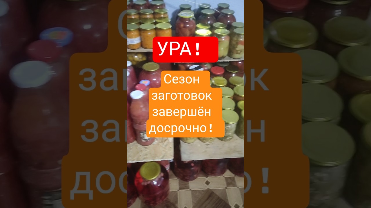 Лето в банках, или сезон заготовок завершён!