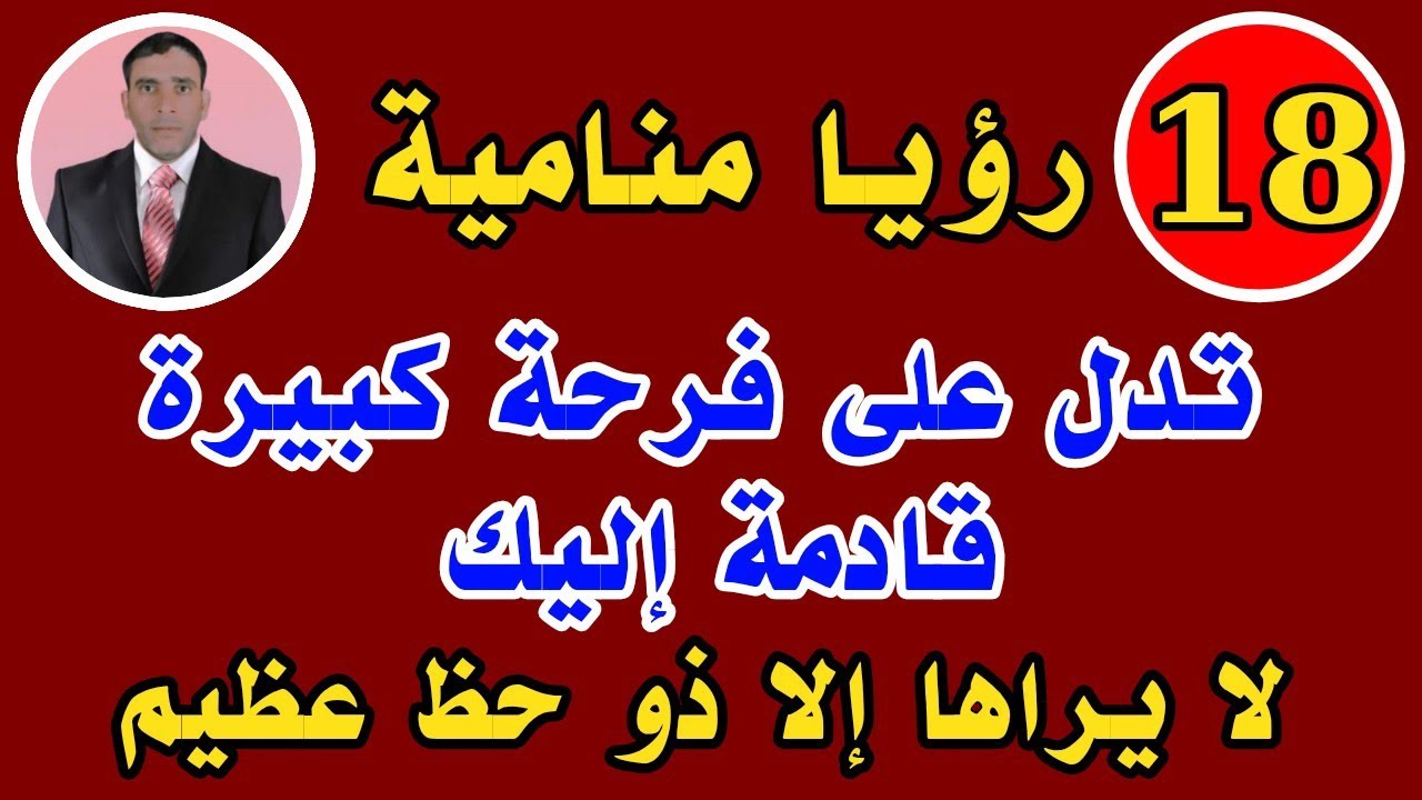 18 رؤيا منامية تدل على أن فرحة كبيرة قادمة إليك لا يراها إلا ذو حظ عظيم 