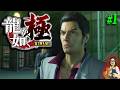【龍が如く 極】＃1 ヤクザのゲームにハマりました【Yakuza / Like a Dragon】【実況】【※ネタバレ注意】