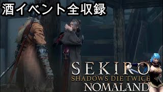 Sekiro隻狼せきろ 酒を振る舞う 会話イベントまとめ エマ 仏師 葦名一心全収録 Sekiro Shadows Die Twice Youtube Sekiro隻狼せきろ 酒を振る舞う 会話イベントまとめ エマ 仏師 葦名一心全収録 Sekiro Shadows Die Twice Youtube