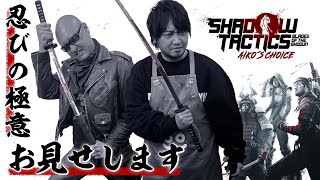 【Shadow Tactics】ガバガバ強行偵察でゴリ押し！　ジジイとタヌキのスニーキング戦略アクションやってみた【Aiko's Choice】