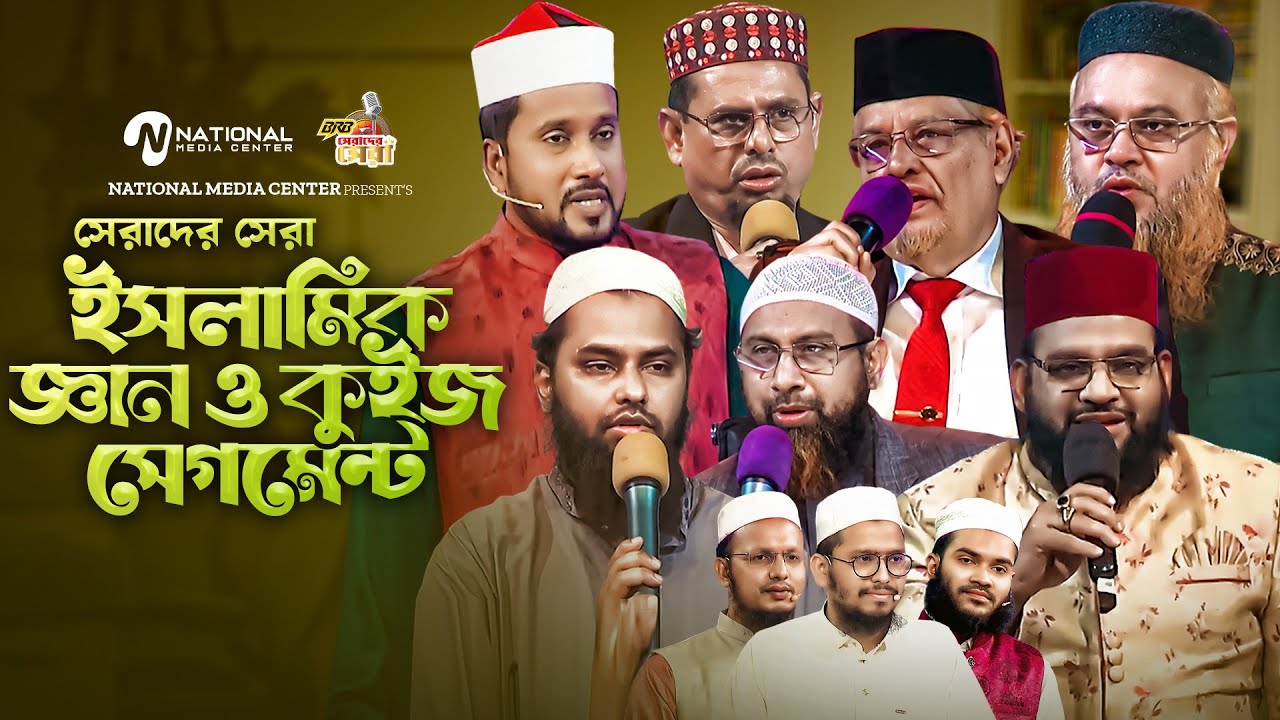 সেরাদের সেরা ইসলামিক জ্ঞান ও কুইজ সেগমেন্ট || Reality Show || ATN ...