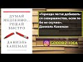 Аудиокнига "Думай медленно... Решай быстро" - Дэниел Канеман