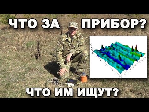 ЧТО ЗА ПРИБОР? ЧТО ИМ ИЩУТ? Протонный магнитометр. В поисках сокровищ / In search of treasures