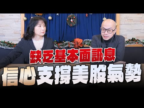 '23.12.28【豐富│財經起床號】黃詣庭談「缺乏基本面訊息 信心支撐美股氣勢」