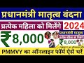 Pradhan Mantri Matru Vandana Yojana 2024 | पीएम मातृत्व वंदना योजना का फॉर्म ऐसे भरे | PMMVY 2024!
