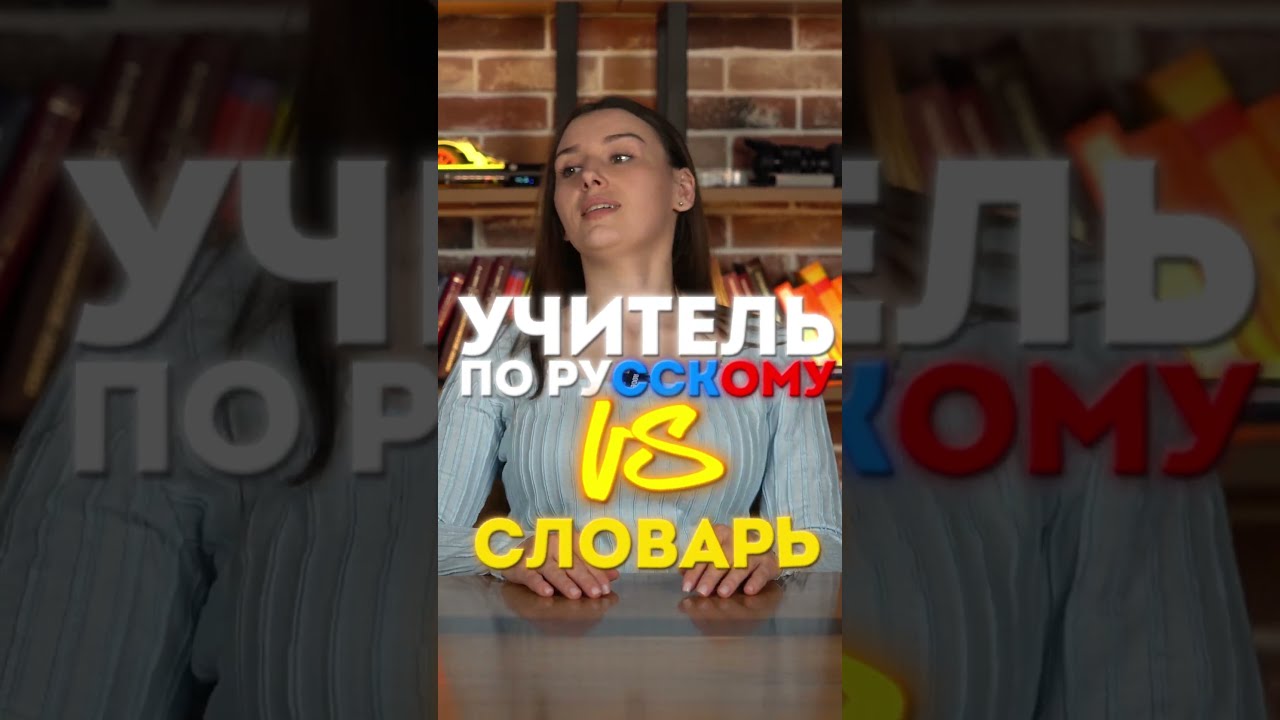 Учитель по русскому VS словарь — кто победит