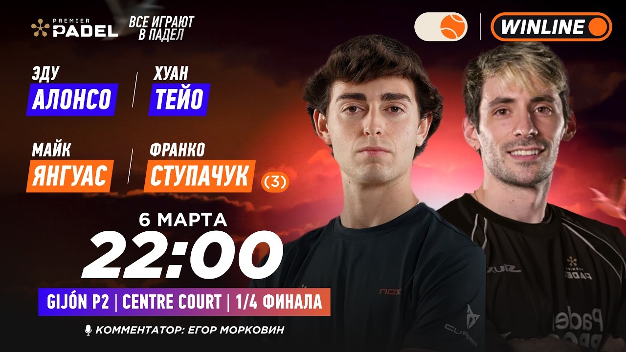 Эду Алонсо/Хуан Тейо – Майк Янгуас/Франко Ступачук | PREMIER PADEL GIJON P2 CENTRE | 06.03.2026