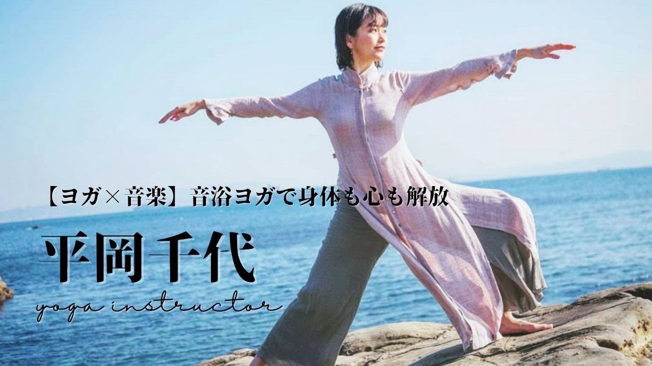 【ヨガ×音楽】音浴ヨガで身体も心も解放 〜 平岡千代 〜 プロフィール動画 YouTube
