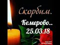 УЖАСНАЯ ТРАГЕДИЯ В КЕМЕРОВО  25.03.2018