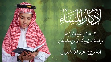 أذكار المساء كاملة (خشوع وطمأنينة) — قراءة عبدالله شعبان