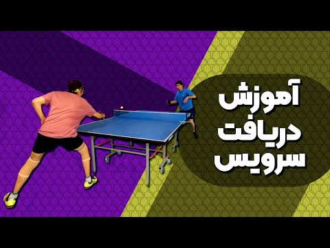 آموزش دریافت سرویس پینگ پنگ 