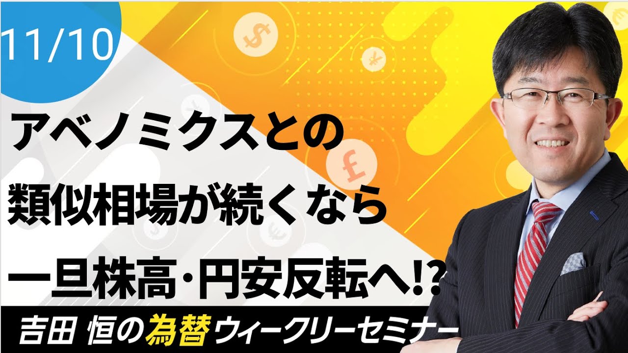 アベノミクスとの類似相場が続くなら一旦株高・円安反転へ!?背景と