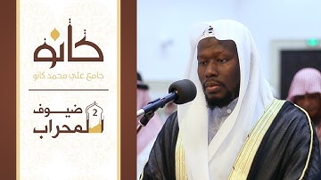 القارئ عيسى عمر سناكو | سورة المنافقون | ضيوف المحراب ٢