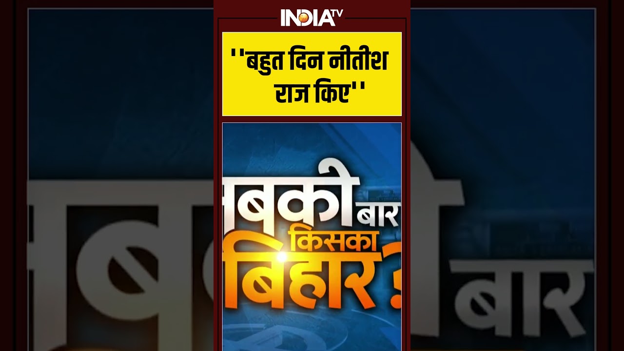 ''बहुत दिन नीतीश राज किए'' #biharelection2025 #bettiah #tejashwiyadav #nitishkumar #bjp #shorts
