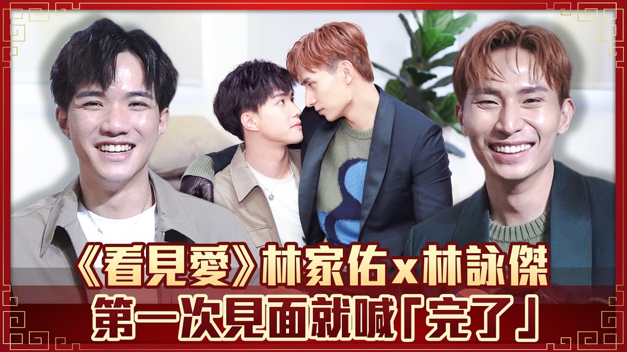 《看見愛》林家佑x林詠傑　第一次見面就喊「完了」