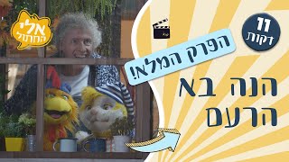 הנה בא הרעם - הפרק המלא 🎬 | אלי החתול