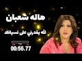 المطربه الليبيا هاله شعبان اغنية الله يقدرني على نسيانك 