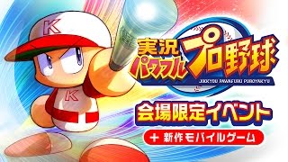 【TGS2015】KONAMI野球ゲーム最新情報！ 9月20日