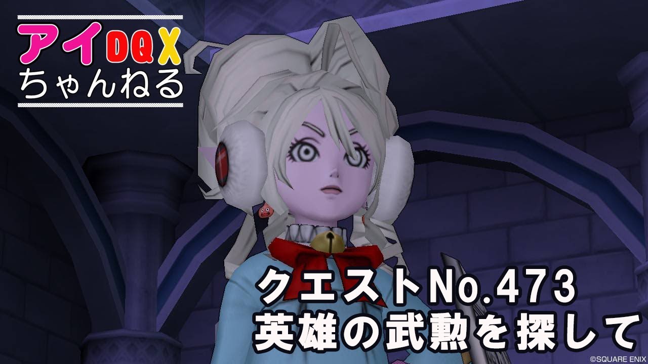 ドラクエ10 クエストno 473 英雄の武勲を探して アイ Dqxちゃんねる Youtube