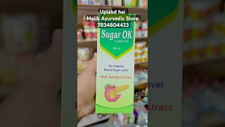 शुगर कंट्रोल का आसान तरीका Sugar Ok Syurup
