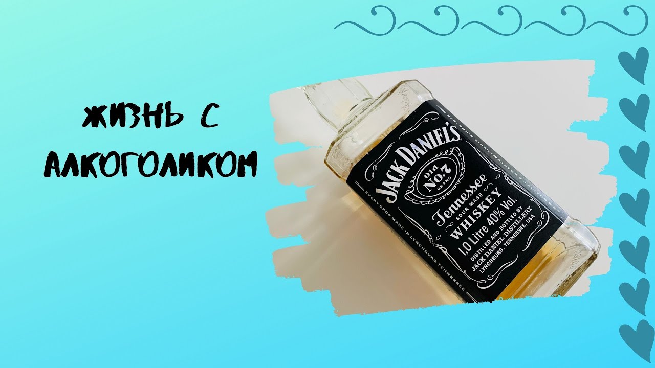 Жизнь с Алкоголиком