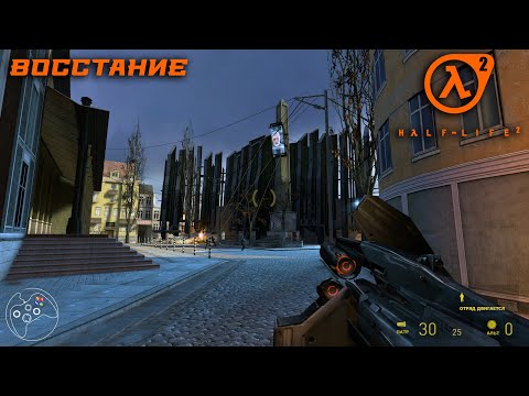 Видео: Half-Life 2 Complete Edition прохождение. Восстание.